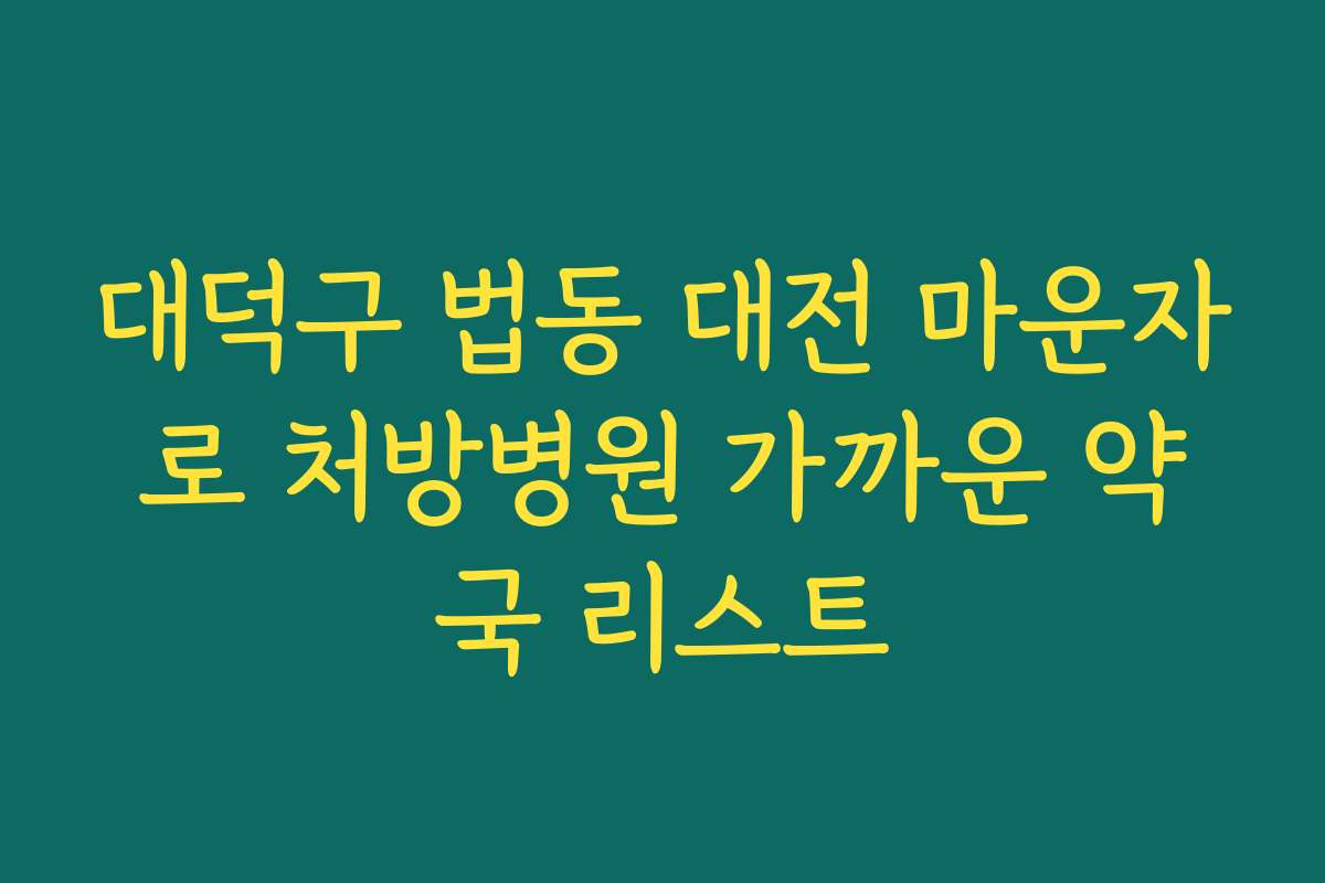 대덕구 법동 대전 마운자로 처방병원 가까운 약국 리스트 대덕구 법동 대전 마운자로 처방병원 가까운 약국 리스트
