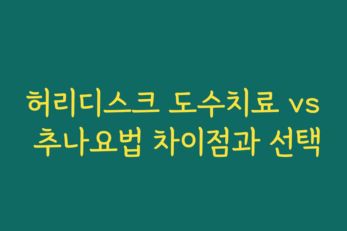 허리디스크 도수치료 vs 추나요법 차이점과 선택
