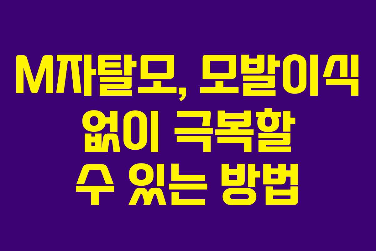 M자탈모, 모발이식 없이 극복할 수 있는 방법