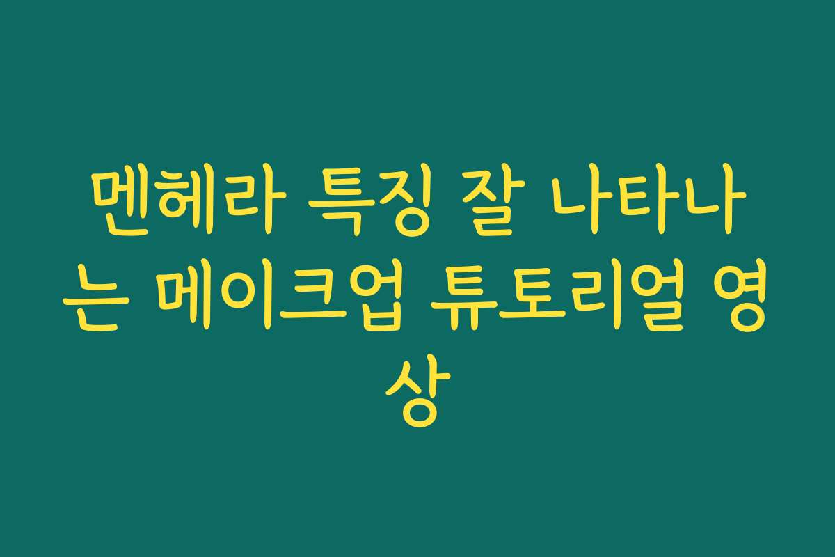 멘헤라 특징 잘 나타나는 메이크업 튜토리얼 영상 멘헤라 특징 잘 나타나는 메이크업 튜토리얼 영상