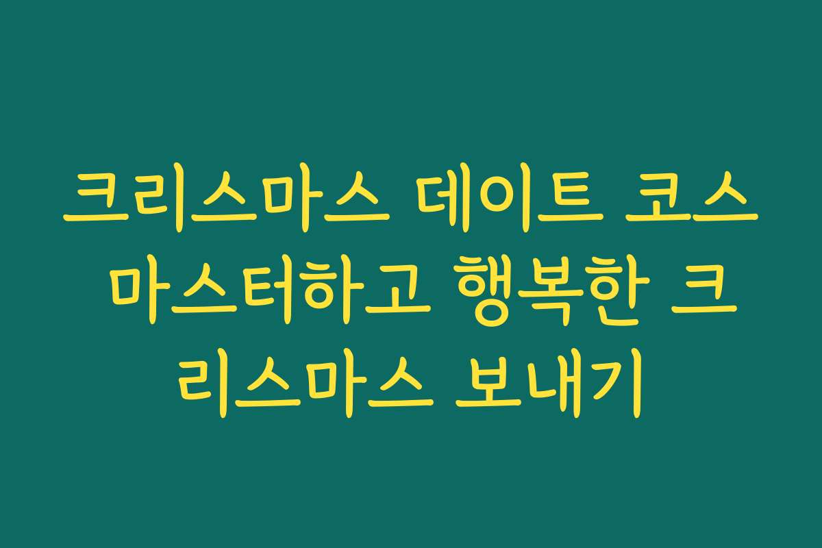크리스마스 데이트 코스 마스터하고 행복한 크리스마스 보내기