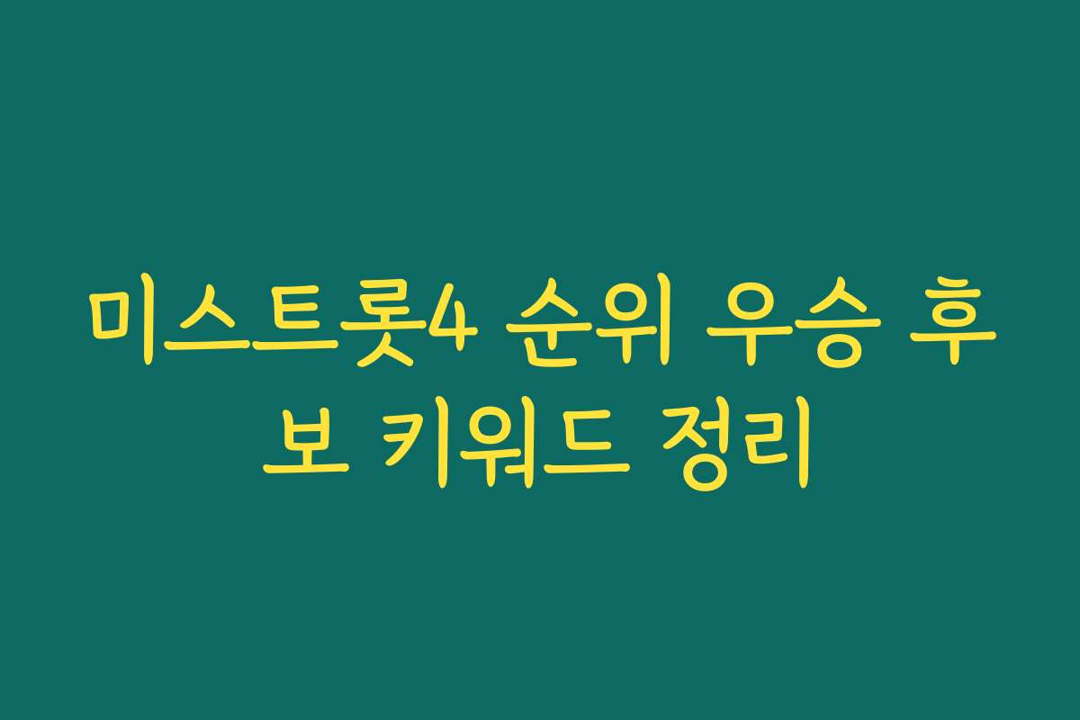 미스트롯4 순위 우승 후보 키워드 정리