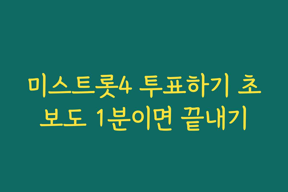 미스트롯4 투표하기 초보도 1분이면 끝내기