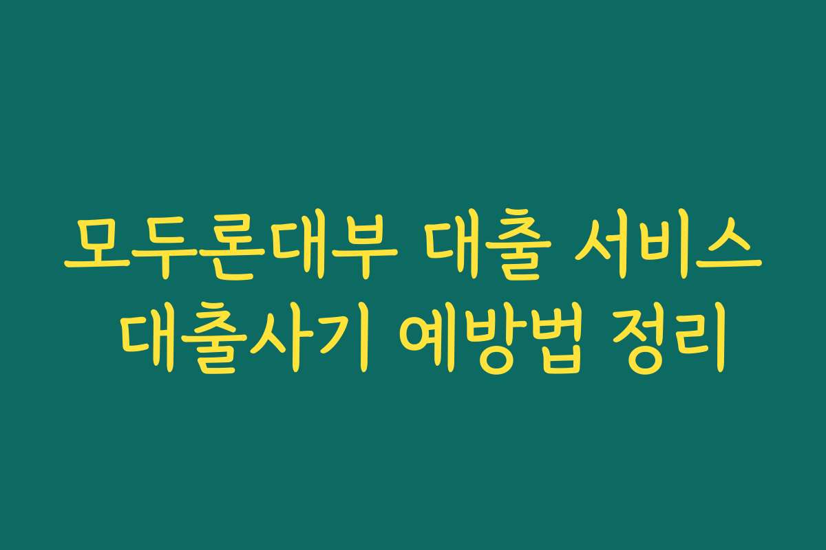 모두론대부 대출 서비스 대출사기 예방법 정리