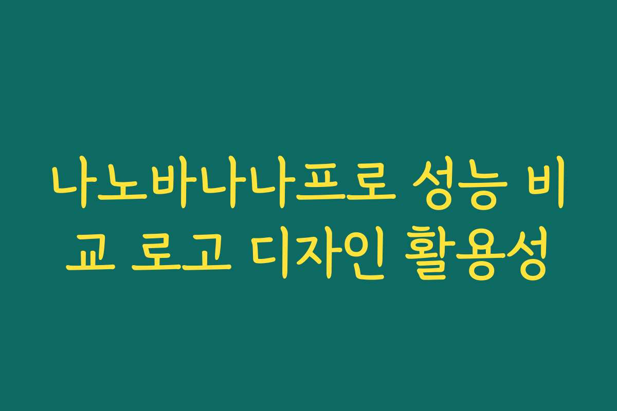 나노바나나프로 성능 비교 로고 디자인 활용성