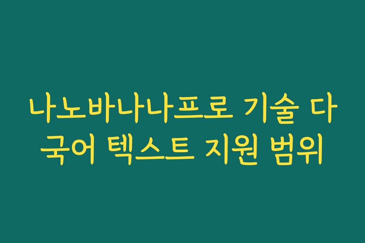 나노바나나프로 기술 다국어 텍스트 지원 범위