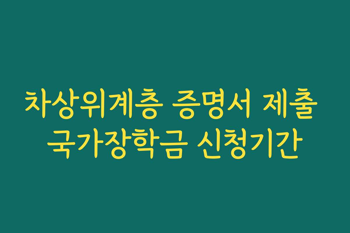 차상위계층 증명서 제출 국가장학금 신청기간