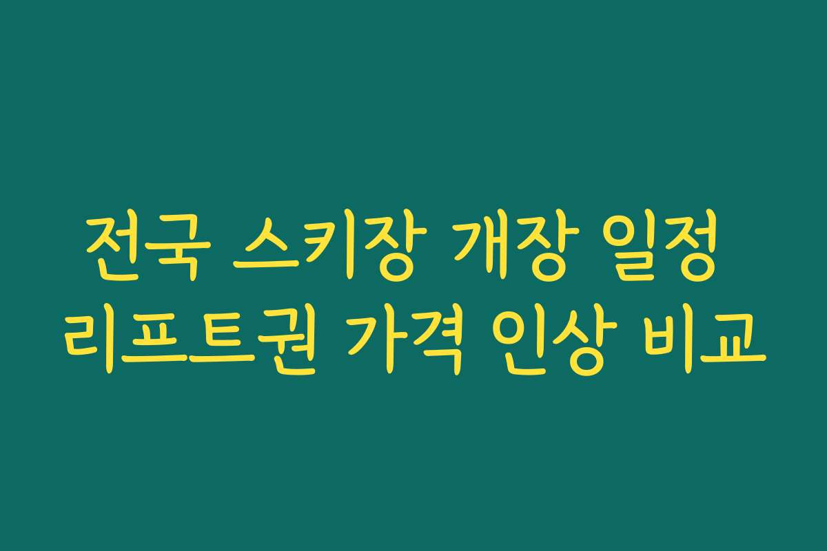 전국 스키장 개장 일정 리프트권 가격 인상 비교