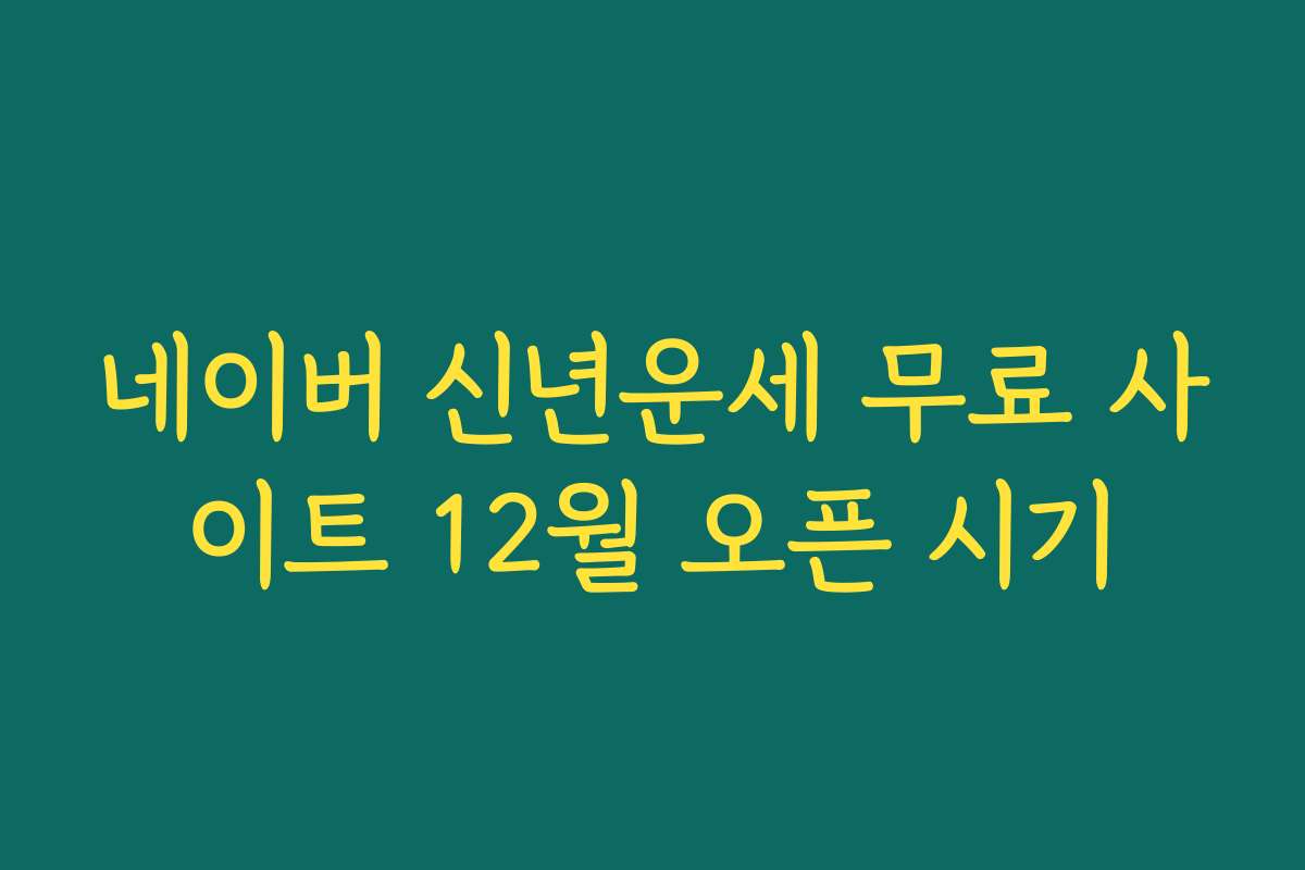 네이버 신년운세 무료 사이트 12월 오픈 시기