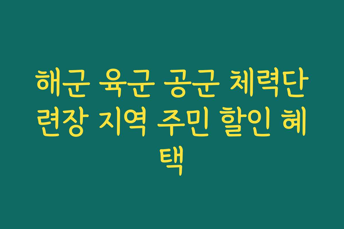 해군 육군 공군 체력단련장 지역 주민 할인 혜택