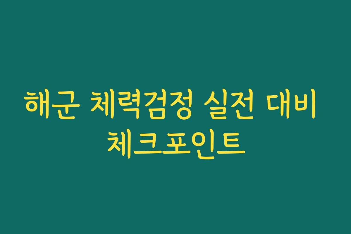 해군 체력검정 실전 대비 체크포인트 해군 체력검정 실전 대비 체크포인트