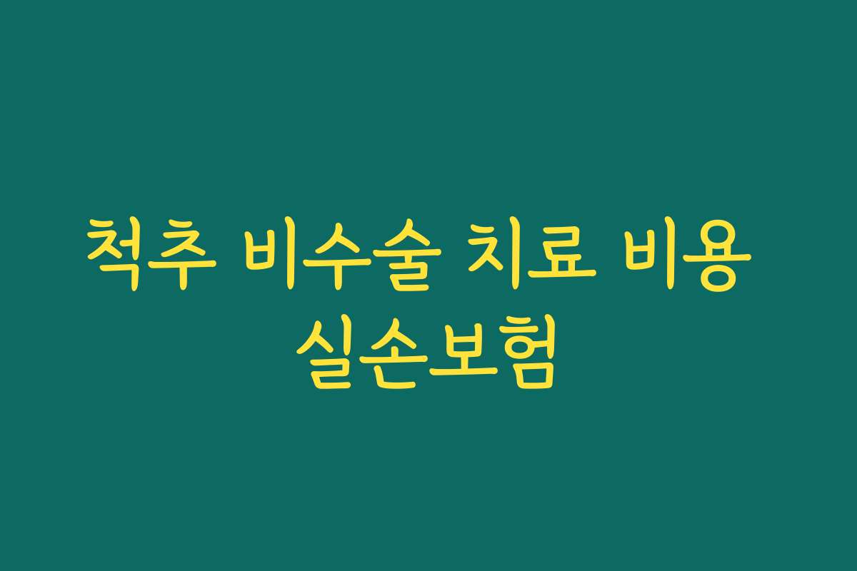 척추 비수술 치료 비용 실손보험