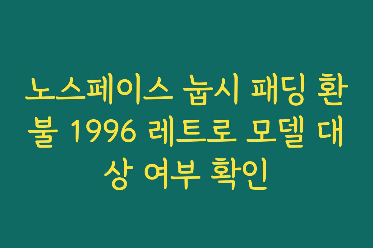 노스페이스 눕시 패딩 환불 1996 레트로 모델 대상 여부 확인