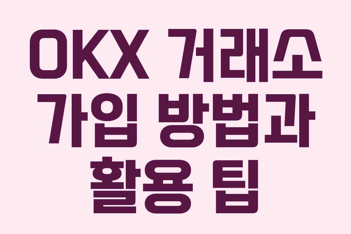 OKX 거래소 가입 방법과 활용 팁