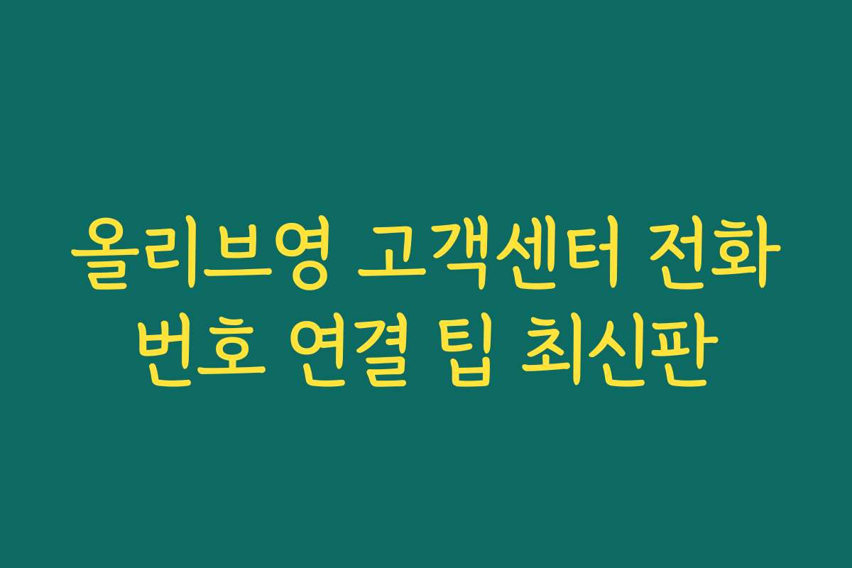 올리브영 고객센터 전화번호 연결 팁 최신판