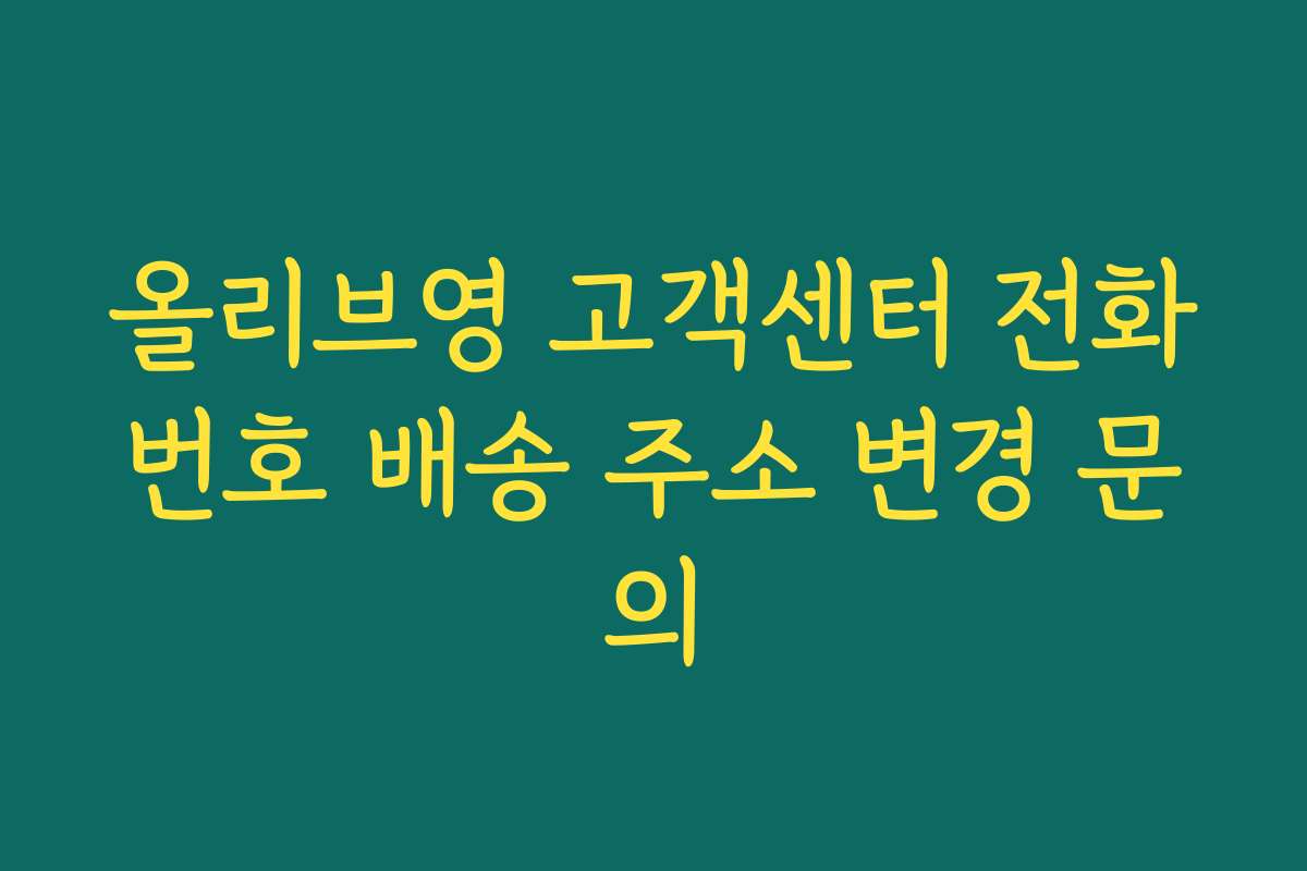 올리브영 고객센터 전화번호 배송 주소 변경 문의 올리브영 고객센터 전화번호 배송 주소 변경 문의