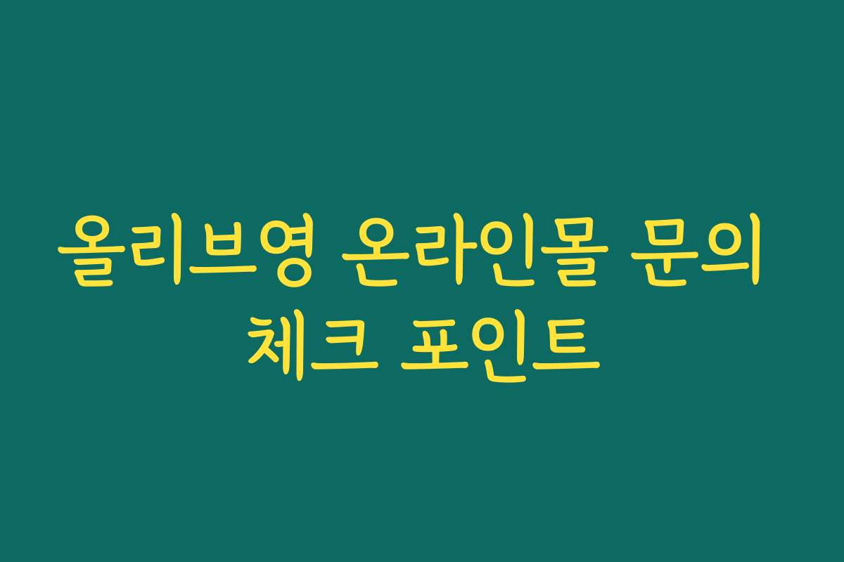 올리브영 온라인몰 문의 체크 포인트