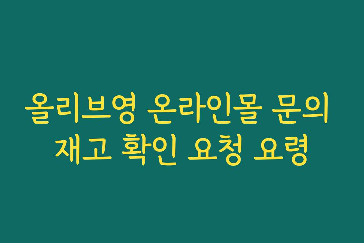 올리브영 온라인몰 문의 재고 확인 요청 요령