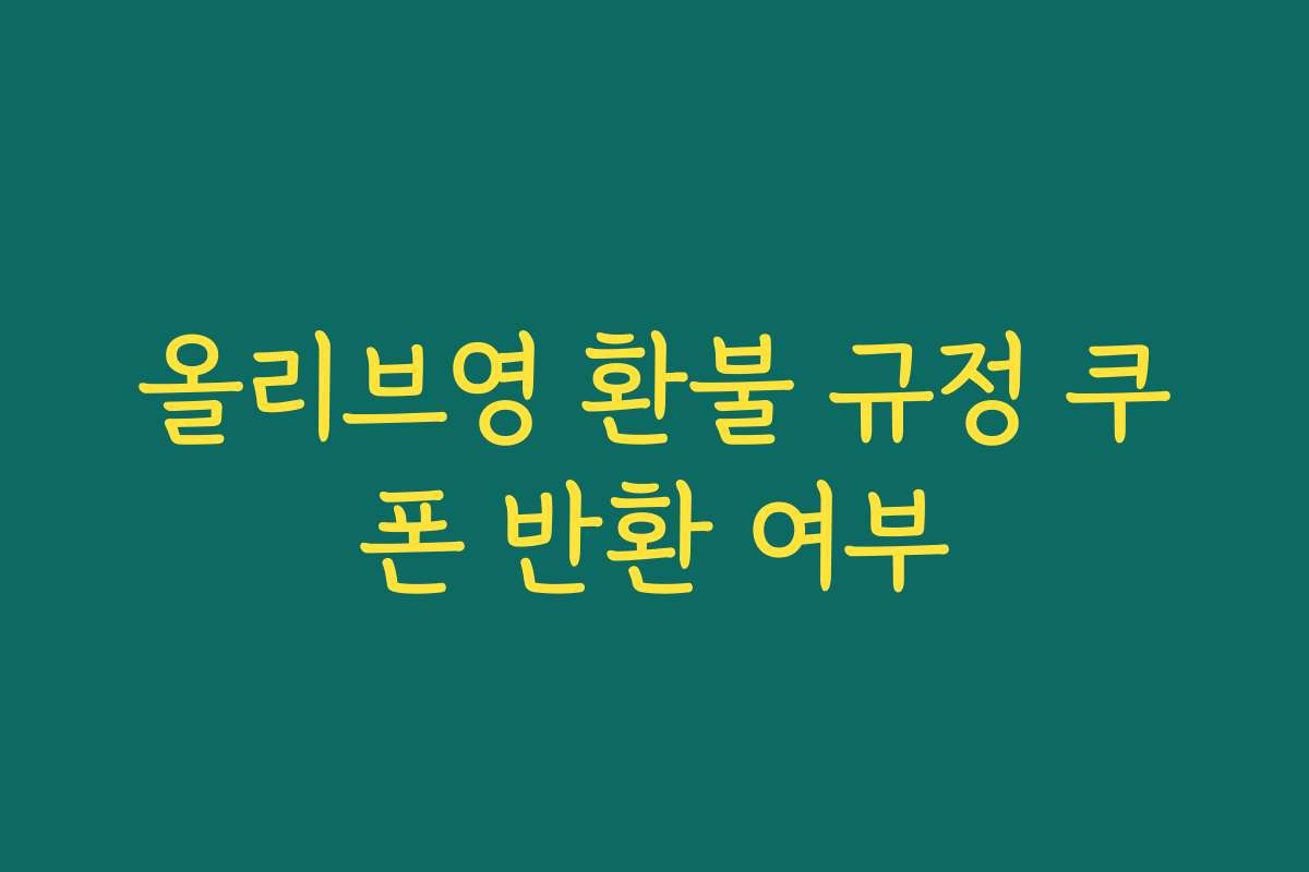 올리브영 환불 규정 쿠폰 반환 여부