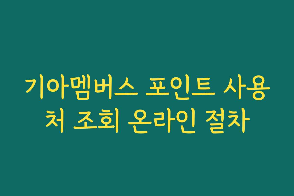 기아멤버스 포인트 사용처 조회 온라인 절차