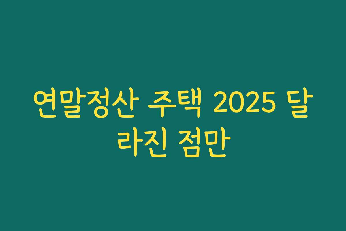 연말정산 주택 2025 달라진 점만