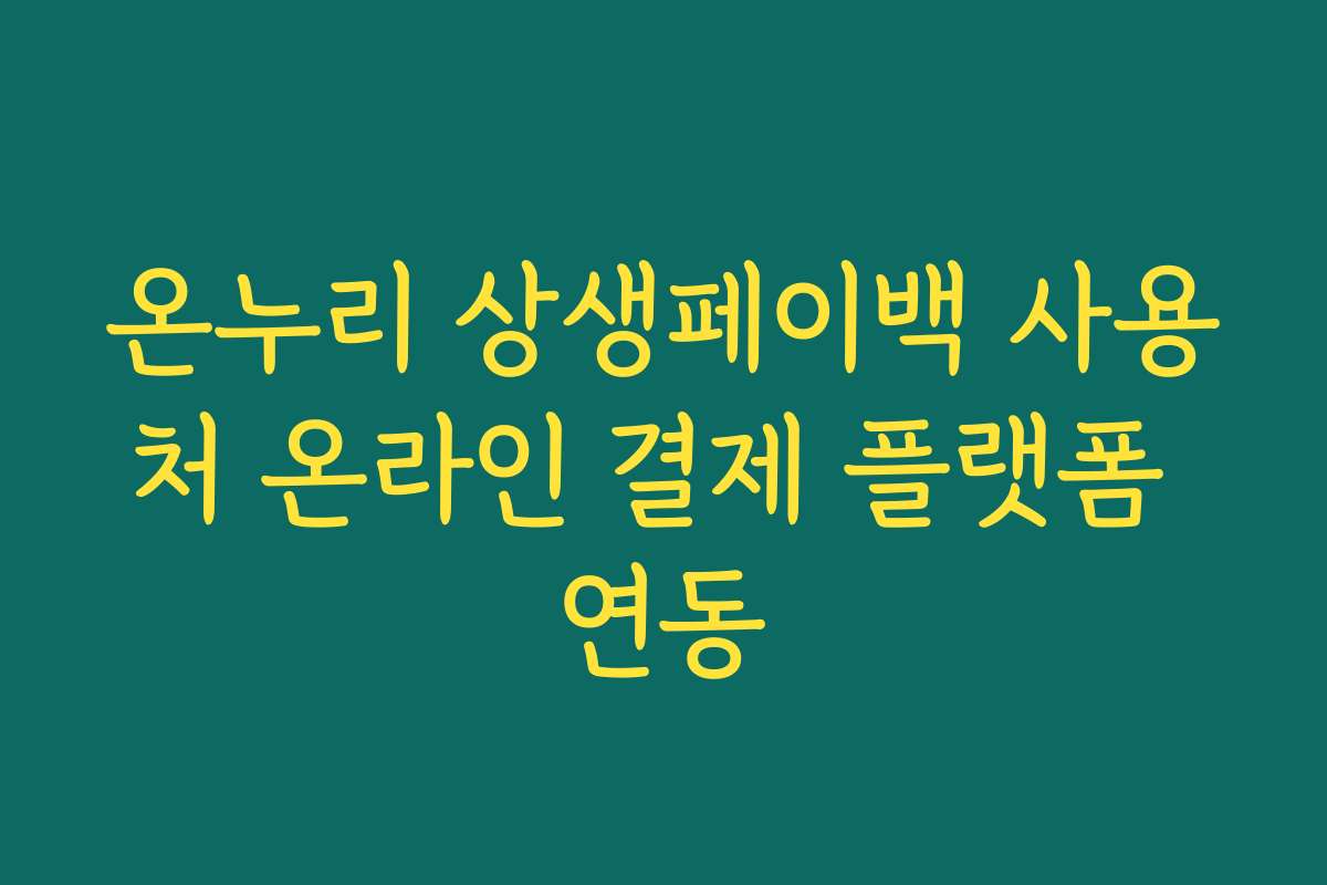 온누리 상생페이백 사용처 온라인 결제 플랫폼 연동