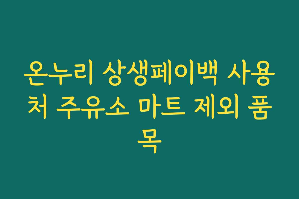 온누리 상생페이백 사용처 주유소 마트 제외 품목