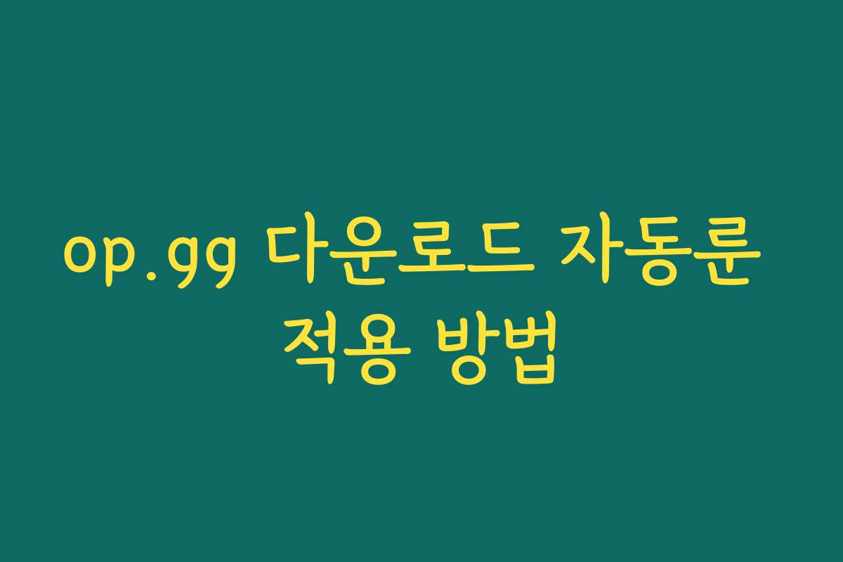 op.gg 다운로드 자동룬 적용 방법