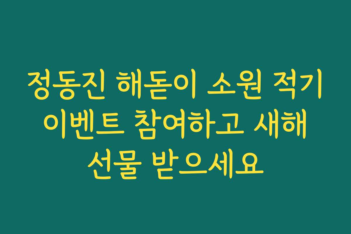 정동진 해돋이 소원 적기 이벤트 참여하고 새해 선물 받으세요