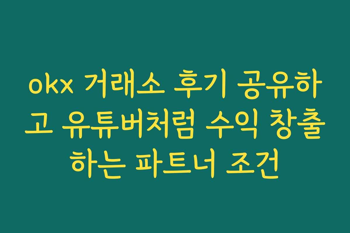 okx 거래소 후기 공유하고 유튜버처럼 수익 창출하는 파트너 조건