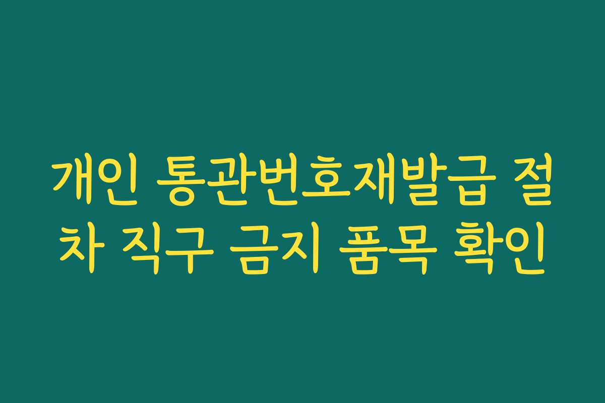 개인 통관번호재발급 절차 직구 금지 품목 확인