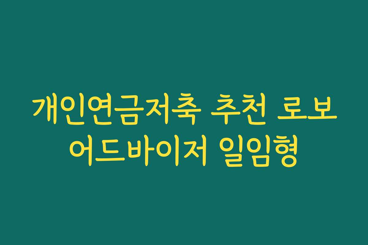 개인연금저축 추천 로보어드바이저 일임형