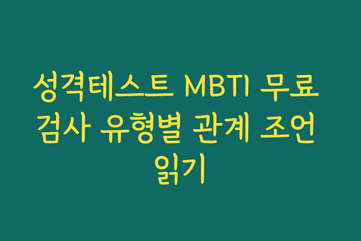 성격테스트 MBTI 무료 검사 유형별 관계 조언 읽기