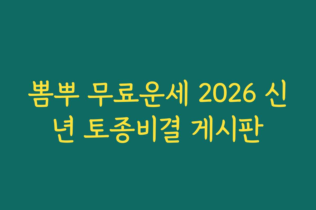 뽐뿌 무료운세 2026 신년 토종비결 게시판