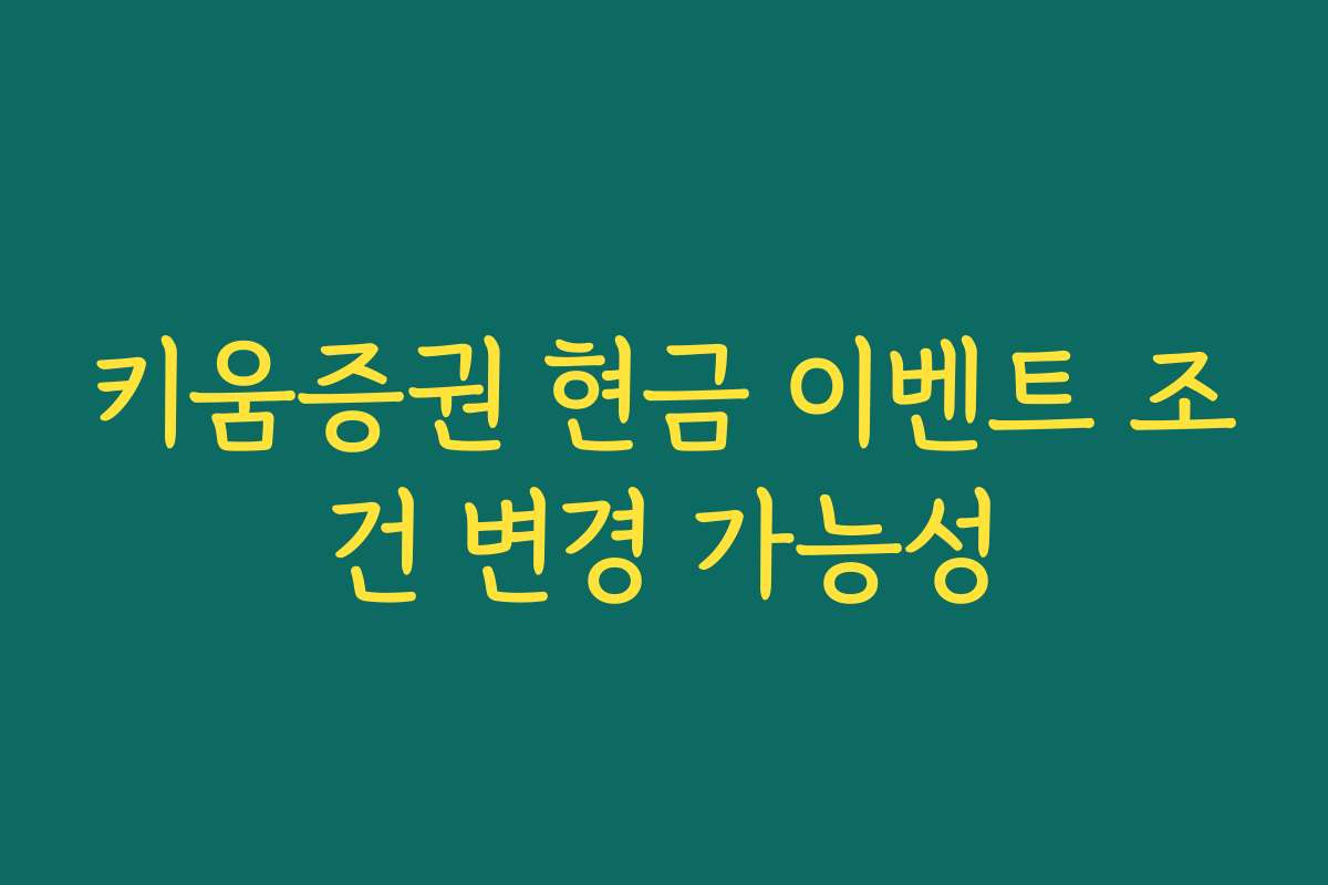 키움증권 현금 이벤트 조건 변경 가능성