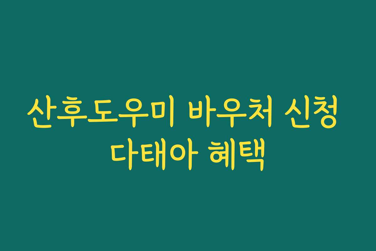 산후도우미 바우처 신청 다태아 혜택