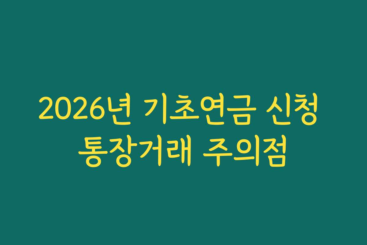 2026년 기초연금 신청 통장거래 주의점