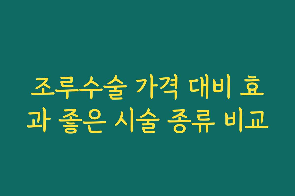 조루수술 가격 대비 효과 좋은 시술 종류 비교