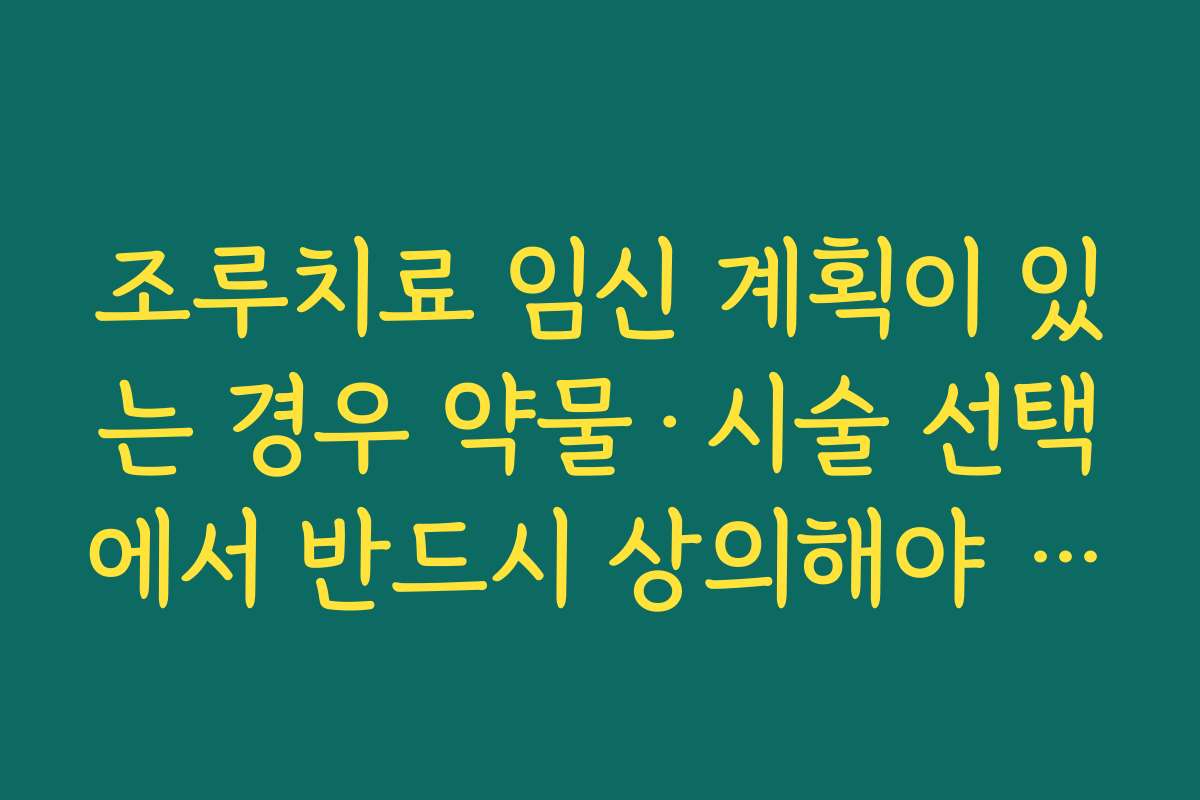 조루치료 임신 계획이 있는 경우 약물·시술 선택에서 반드시 상의해야 할 포인트 조루치료 임신 계획이 있는 경우 약물·시술 선택에서 반드시 상의해야 할 포인트