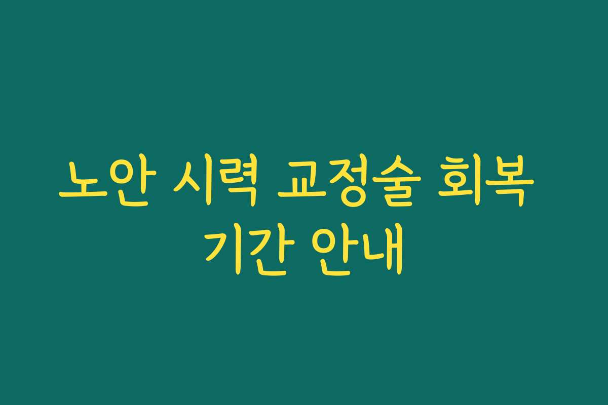 노안 시력 교정술 회복 기간 안내