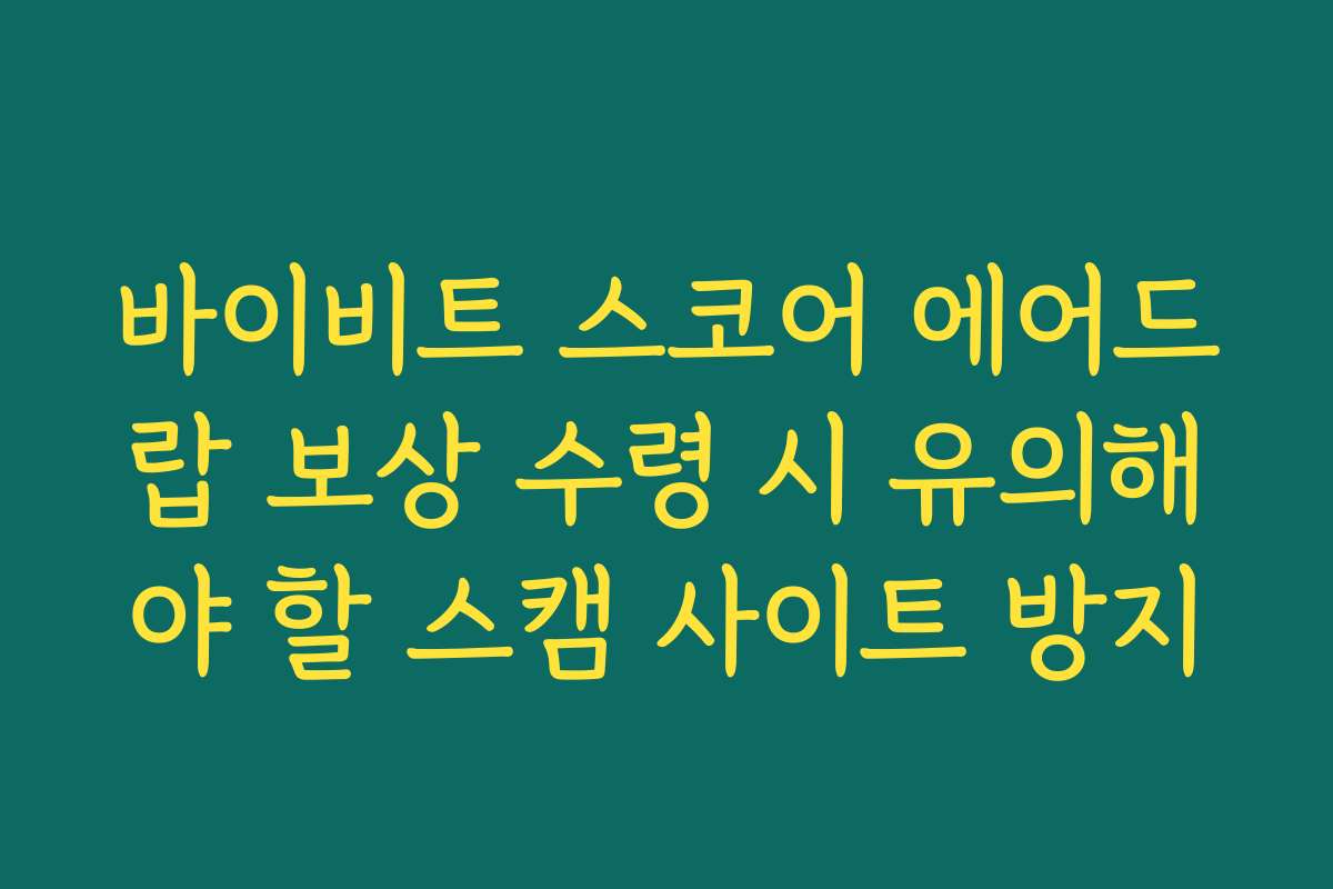 바이비트 스코어 에어드랍 보상 수령 시 유의해야 할 스캠 사이트 방지