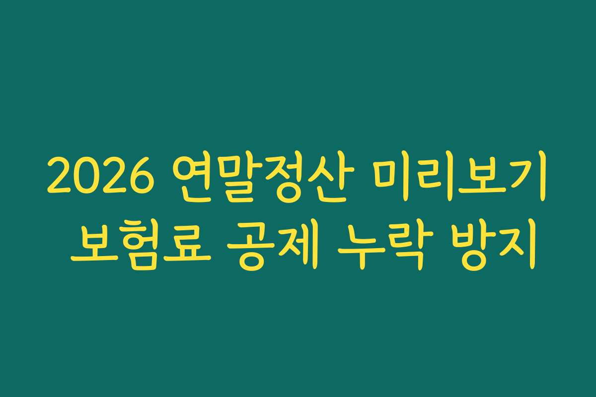 2026 연말정산 미리보기 보험료 공제 누락 방지