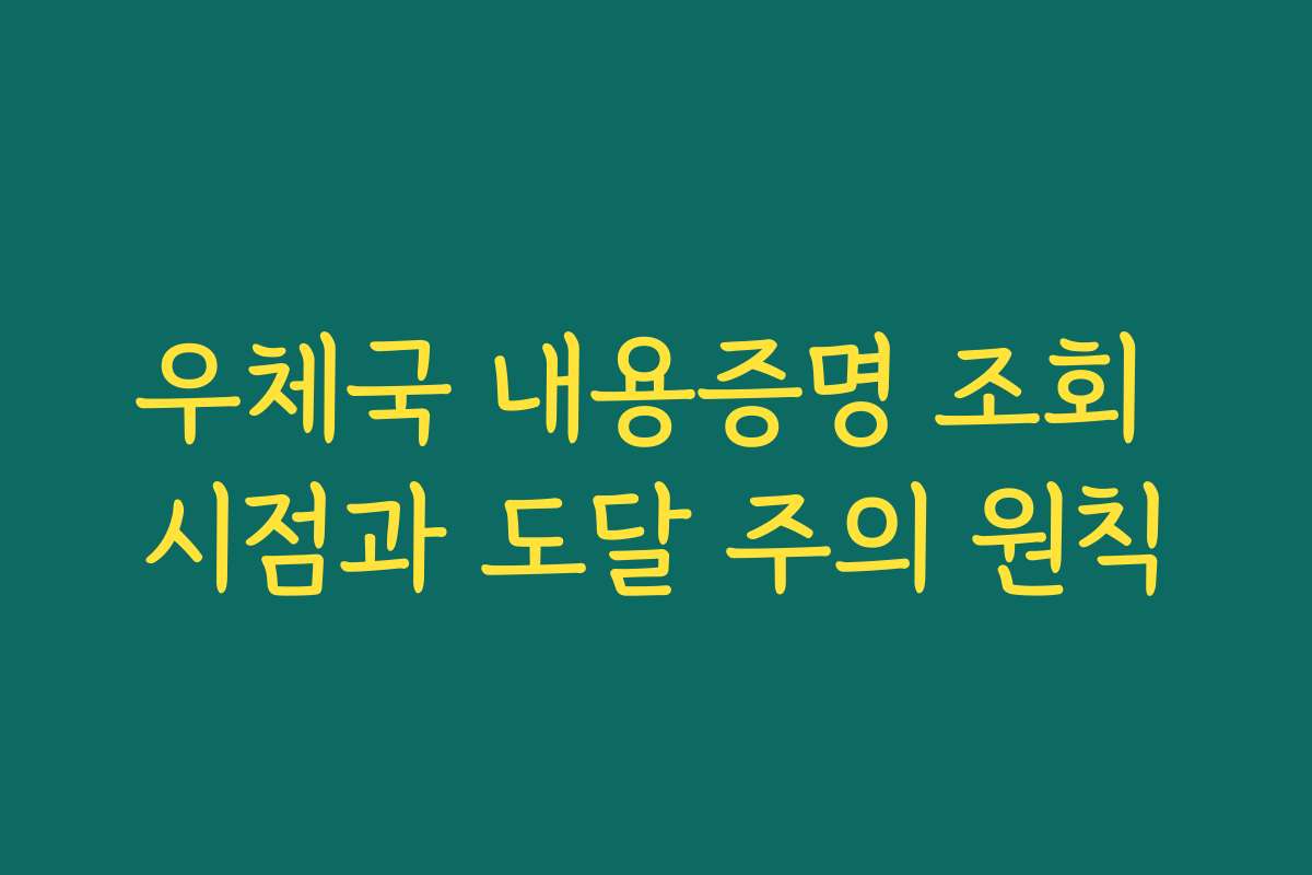 우체국 내용증명 조회 시점과 도달 주의 원칙