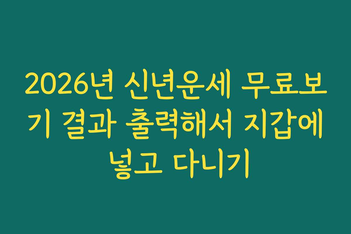 2026년 신년운세 무료보기 결과 출력해서 지갑에 넣고 다니기 2026년 신년운세 무료보기 결과 출력해서 지갑에 넣고 다니기