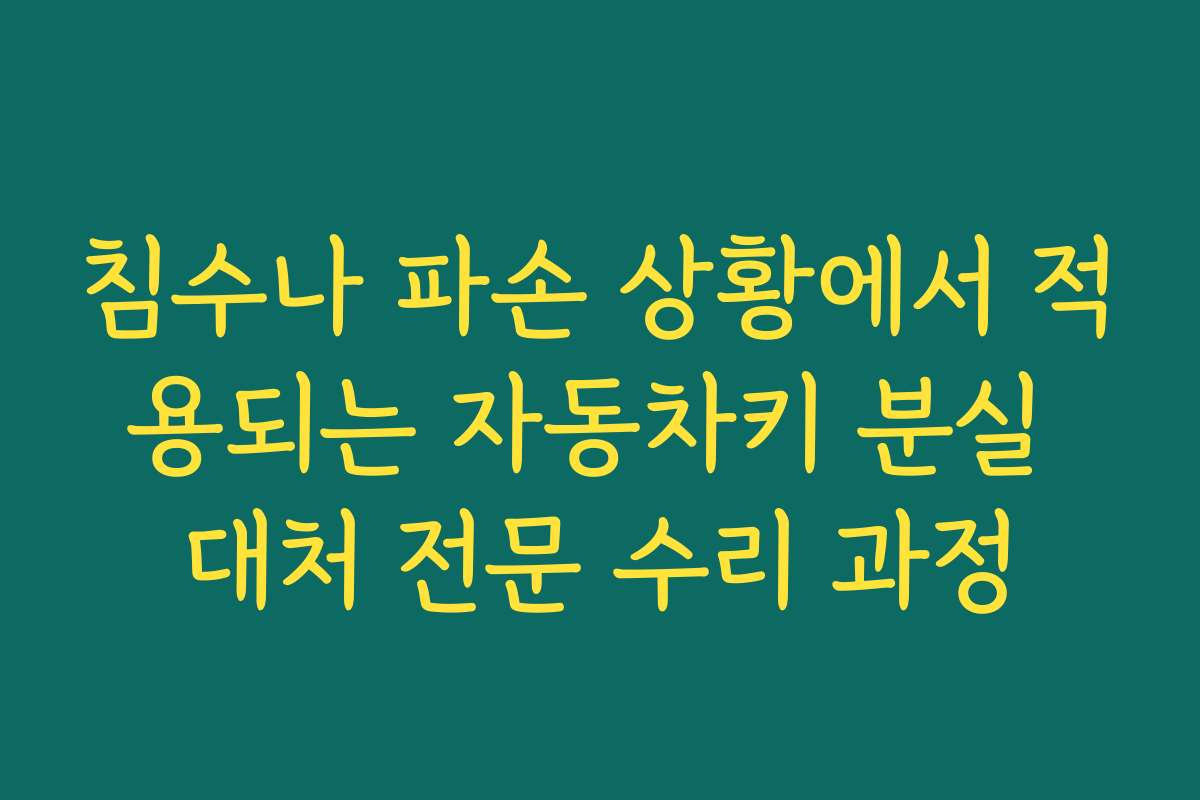침수나 파손 상황에서 적용되는 자동차키 분실 대처 전문 수리 과정
