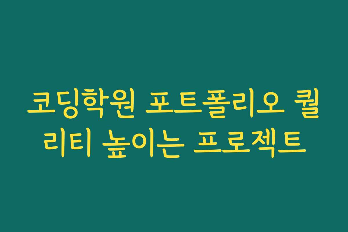 코딩학원 포트폴리오 퀄리티 높이는 프로젝트