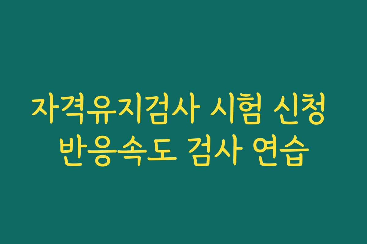 자격유지검사 시험 신청 반응속도 검사 연습
