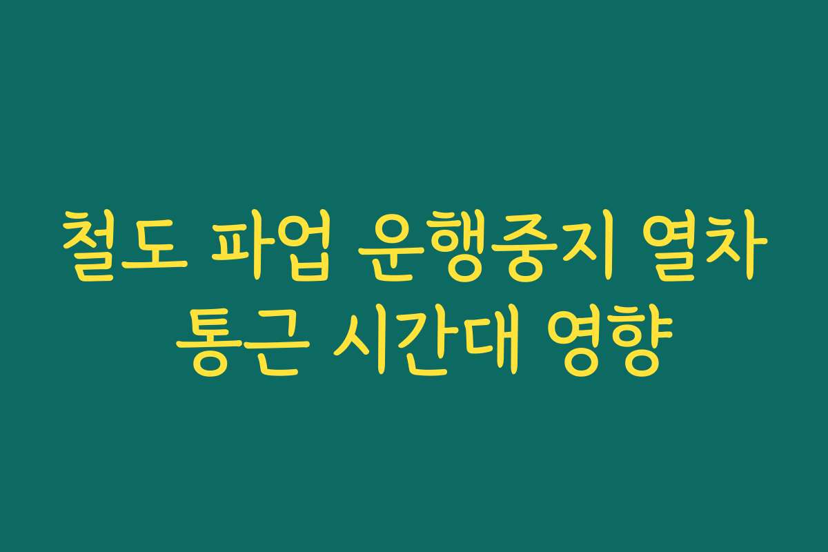 철도 파업 운행중지 열차 통근 시간대 영향