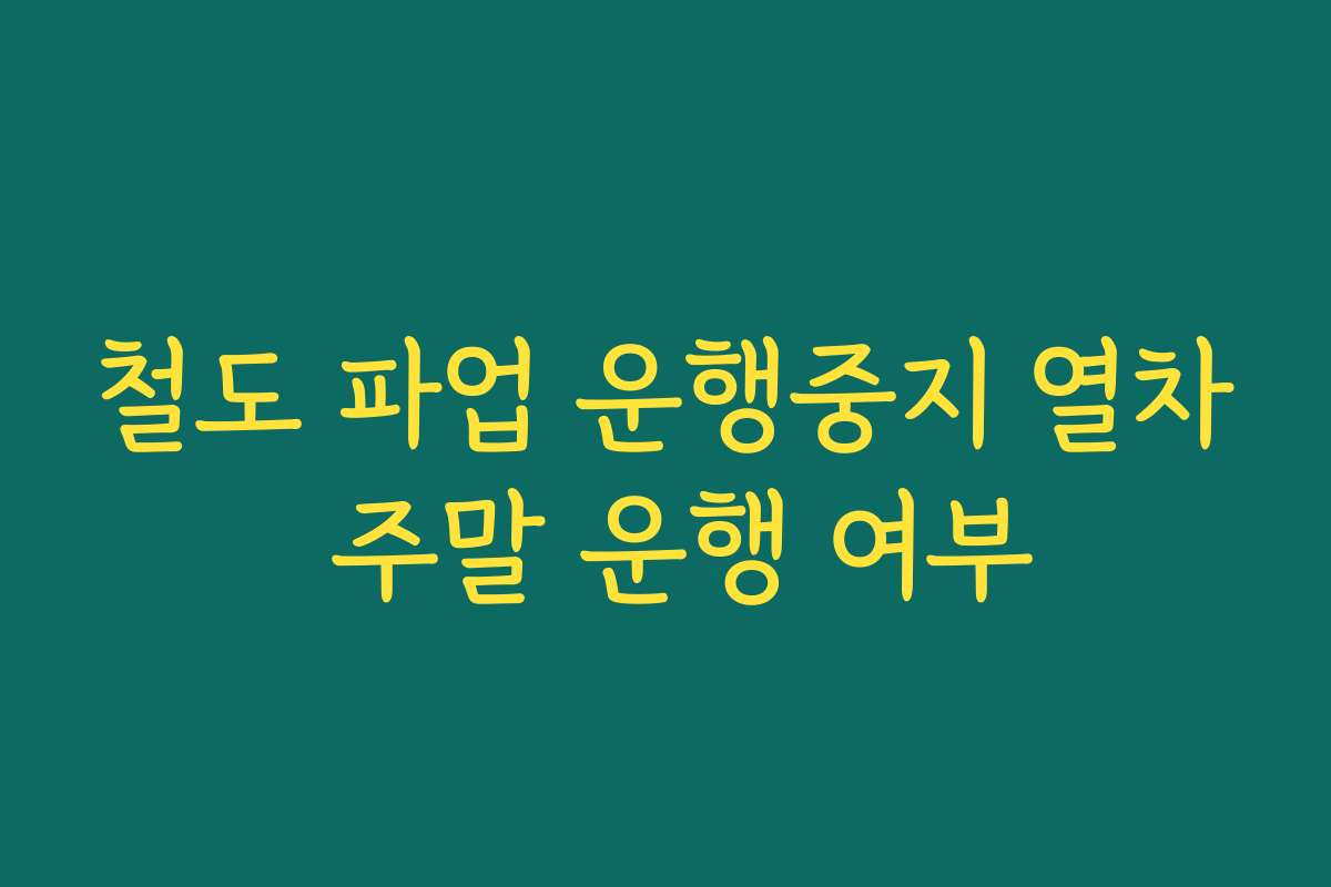 철도 파업 운행중지 열차 주말 운행 여부