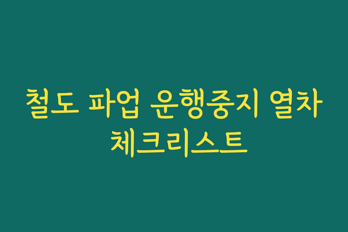 철도 파업 운행중지 열차 체크리스트 철도 파업 운행중지 열차 체크리스트
